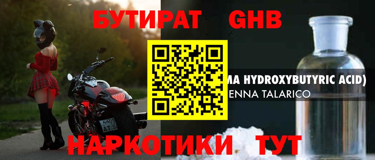 БУТИРАТ GHB Батайск